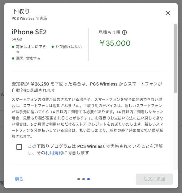 iPhone SE2 Google Store 下取り価格