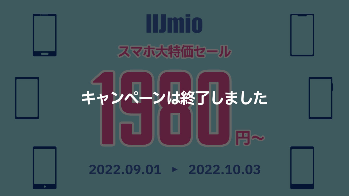 IIjmio 乗り換え応援キャンペーン 2022.09.01 〜 2022.10.03 終了