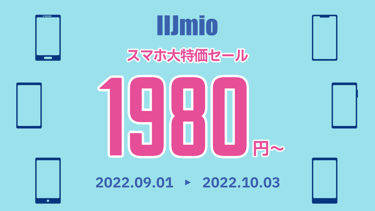 IIjmio 乗り換え応援キャンペーン 2022.09.01 〜 2022.10.03