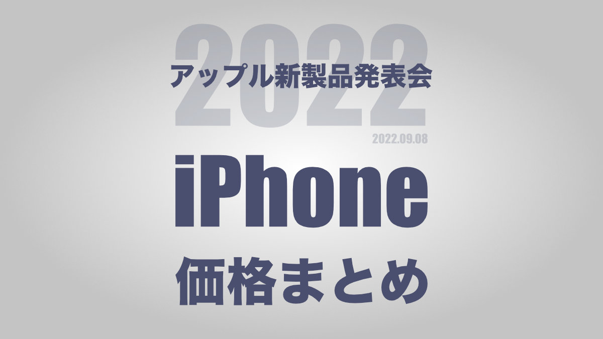 アップル新製品発表会 2022前後 iPhone価格