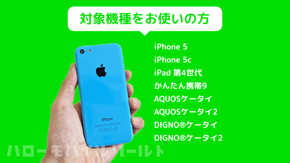 iPhone 5c / 5 / iPad4 / ガラケー 2022年11月上旬 LINE サ終 予定