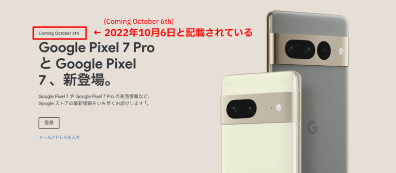 Google Pixel 7 Pro / Google Pixel 7 2022年10月6日発売開始（画像引用：Googleストア Pixel 7 Pro / 7のページより）