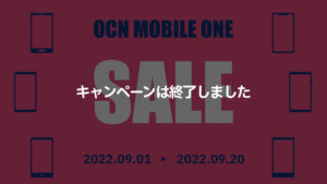 OCNモバイルONE キャンペーン 人気のスマホ 2022.09.01〜2022.09.20