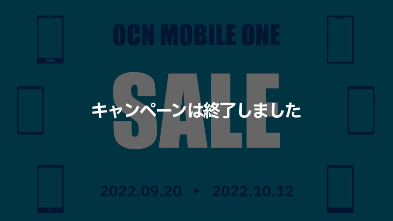 OCNモバイルONE キャンペーン 人気のスマホ 2022.09.20〜2022.10.12 終了