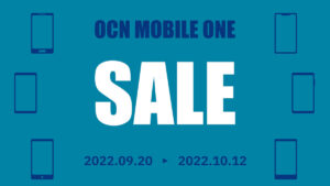 OCNモバイルONE キャンペーン 人気のスマホ 2022.09.20〜2022.10.12