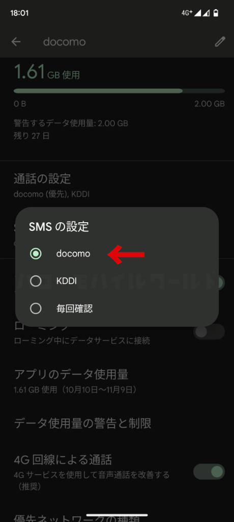 Pixel 6aでdocomoのSIMを使用、SMSの設定をdocomoに設定する