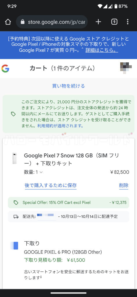 Google Pixel 7 Special Offer - ¥12,375