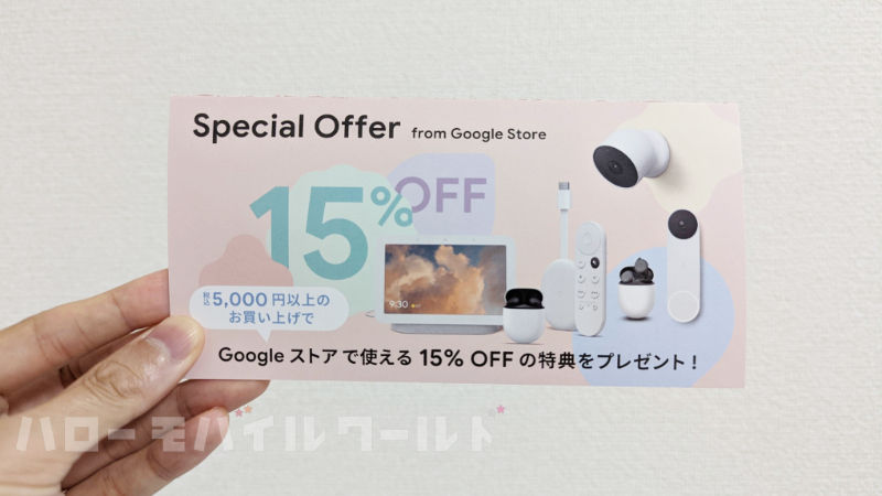 割引クーポン「Special Offer」from Google Store
