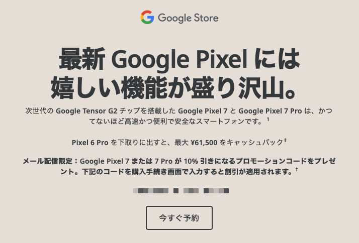 Google Pixel 7 / 7 Pro リリース記念セール 10%引き プロモーションコード プレゼント