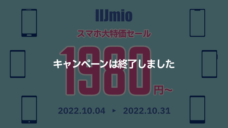IIjmio 乗り換え応援キャンペーン 2022.10.04 〜 2022.10.31 終了