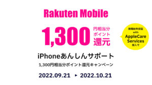 iPhoneあんしんサポート1,300円相当分ポイント還元キャンペーン