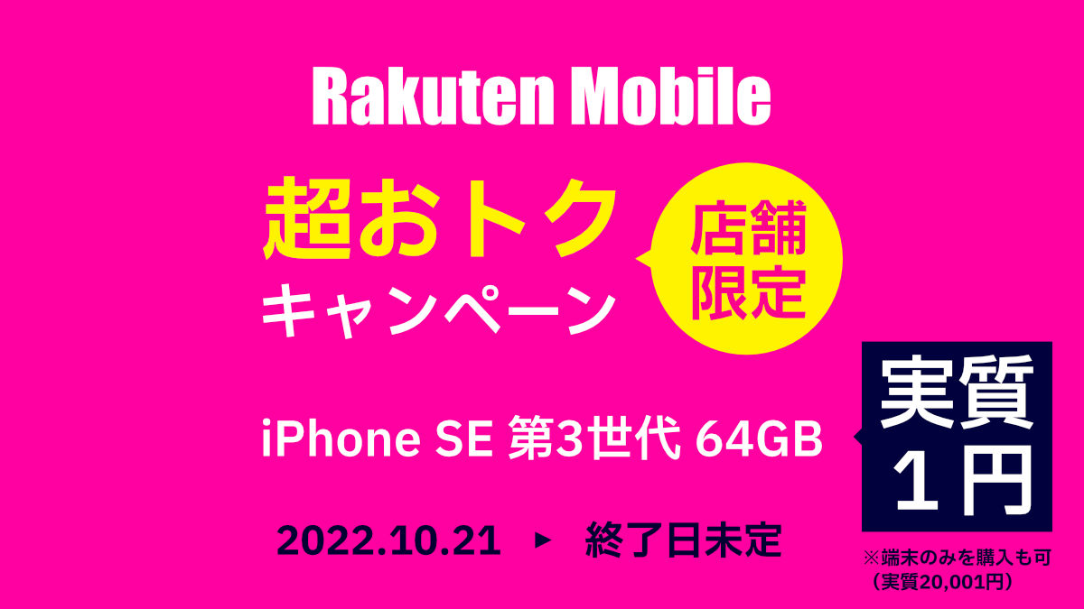 楽天モバイル 【ショップ限定】iPhone SE（第3世代）64GB 実質1円キャンペーン
