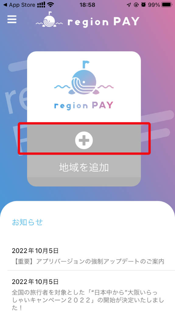 region PAY 「地域を追加」画面