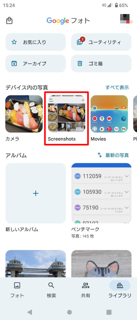 Google フォト アプリ > Screenshots