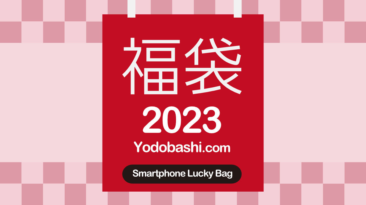 2023 ヨドバシ・ドット・コム 夢のお年玉箱 SIMフリースマホ