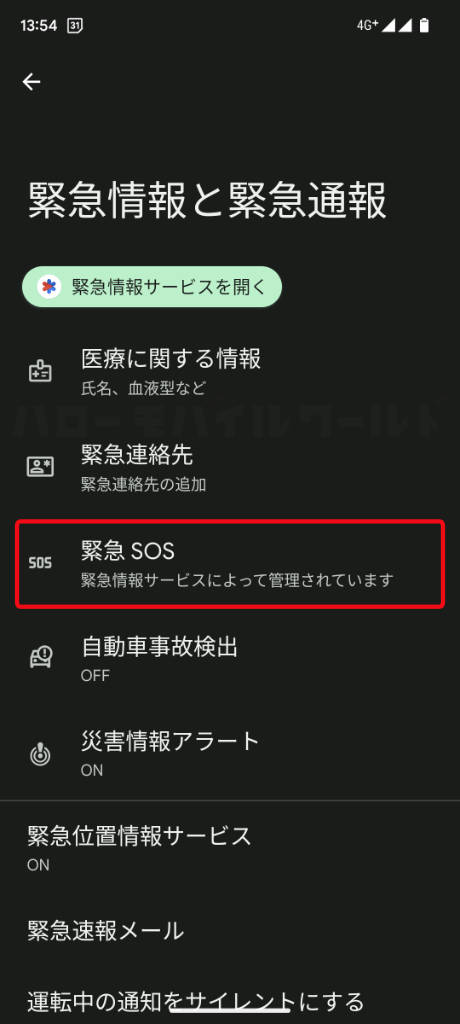 Android 設定「緊急SOS」