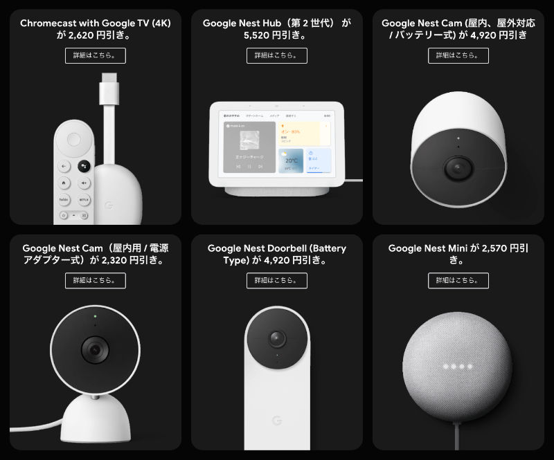 Google ストア 2022年 ブラックフライデー セール対象商品（Google スマートホーム シリーズ）