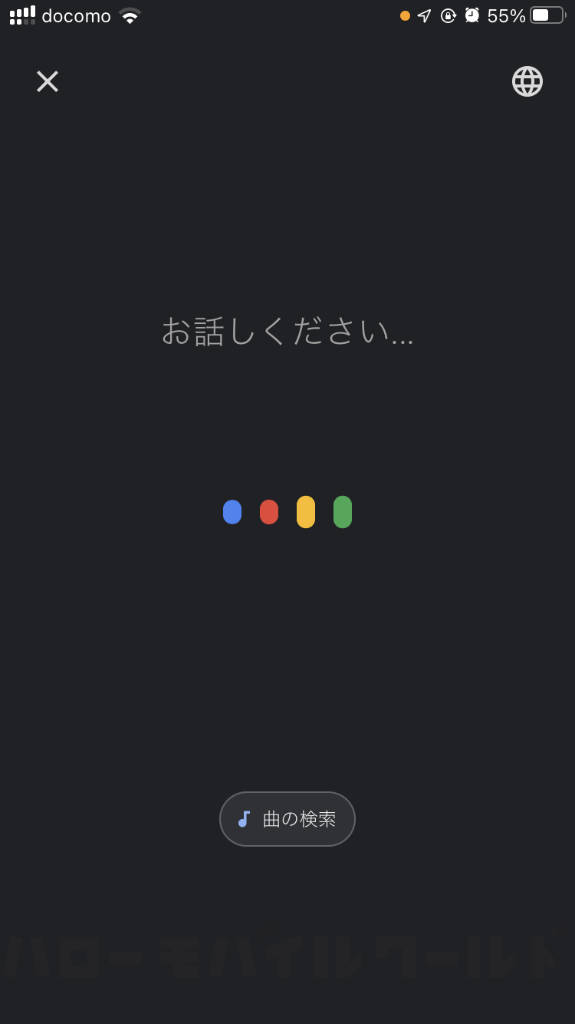 Googleアシスタントアプリで「お話しください」と表示され「曲の検索」ボタンも表示される