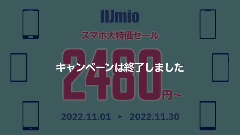IIJmio スマホ大特価セール 2022.11.1 〜 2022.11.30 終了