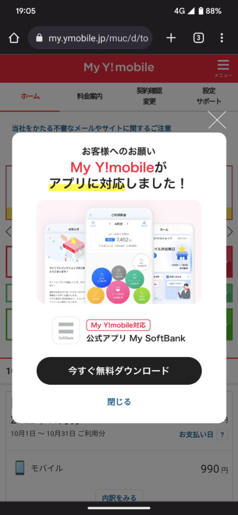 My Y!mobileがアプリに対応しました！