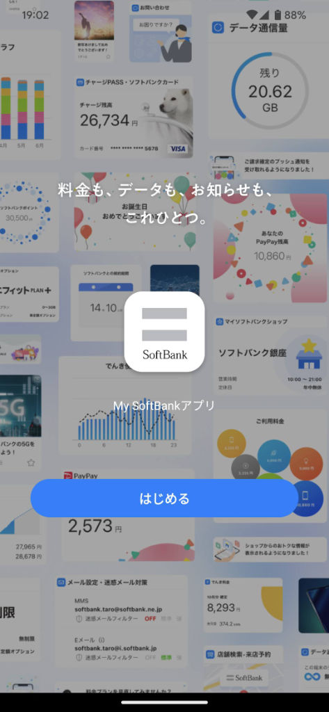 マイソフトバンクアプリ（My SoftBank） 起動画面