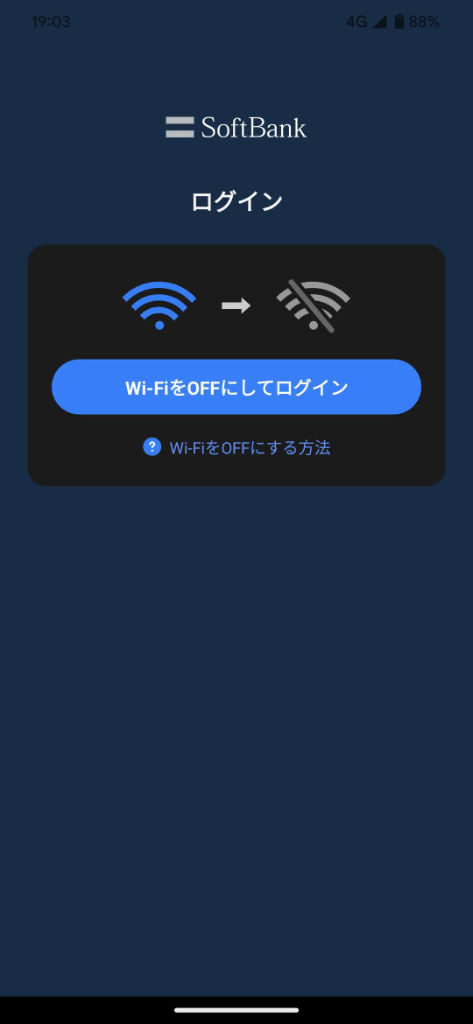 マイソフトバンクアプリ（My SoftBank） Wi-Fiを OFFにしてログイン