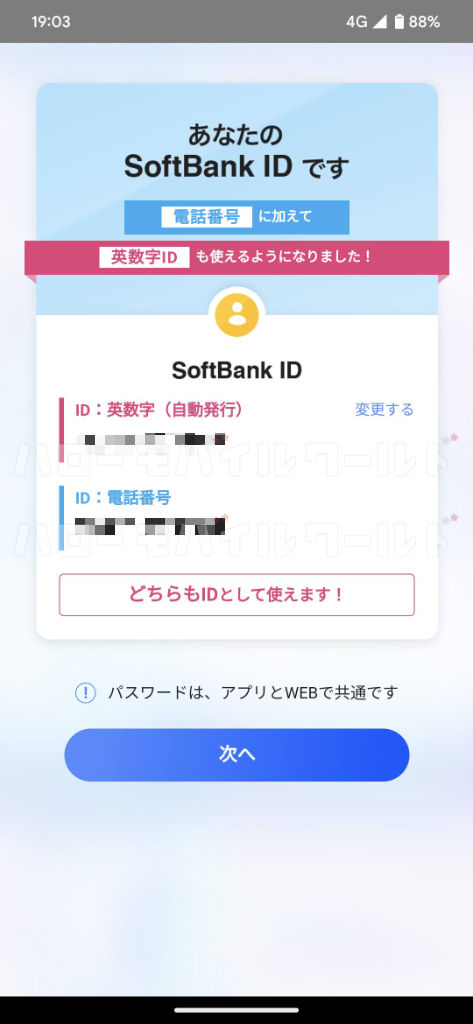 マイソフトバンクアプリSoftBank ID の確認