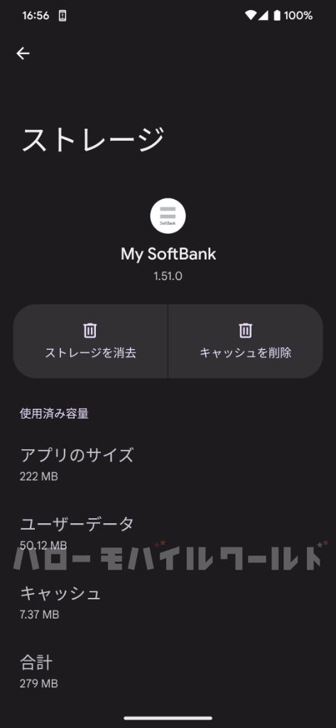 My SoftBank アプリ ストレージ容量