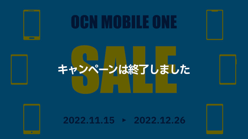 OCNモバイルONE キャンペーン「人気のスマホセール」2022.11.15〜2022.12.26 終了