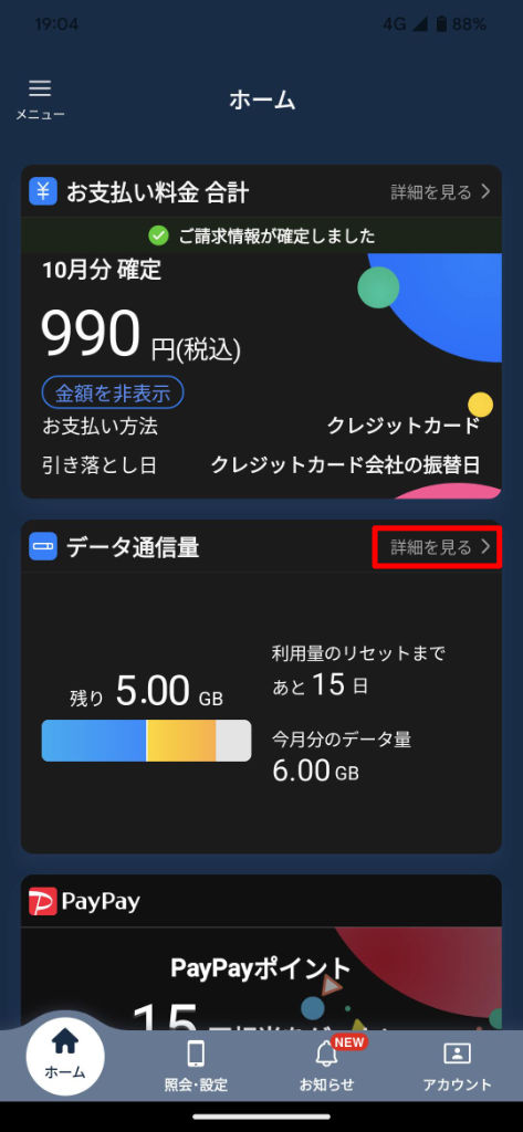My SoftBank アプリ My Y!mobile ログイン ホーム画面