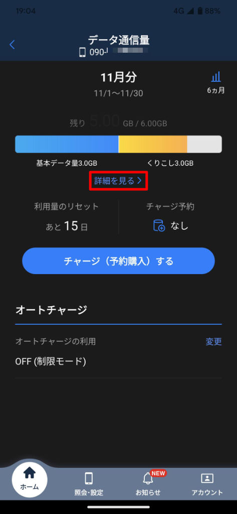 My SoftBank アプリ My Y!mobile データ通信量