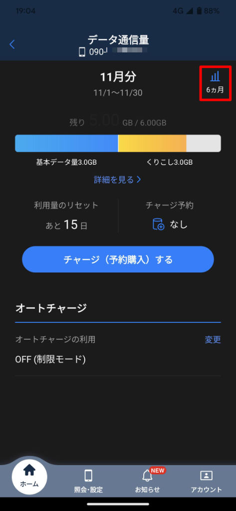 My SoftBank アプリ My Y!mobile データ通信量 6ヶ月をタップ