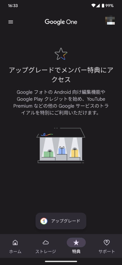 Google One アプリ 特典画面