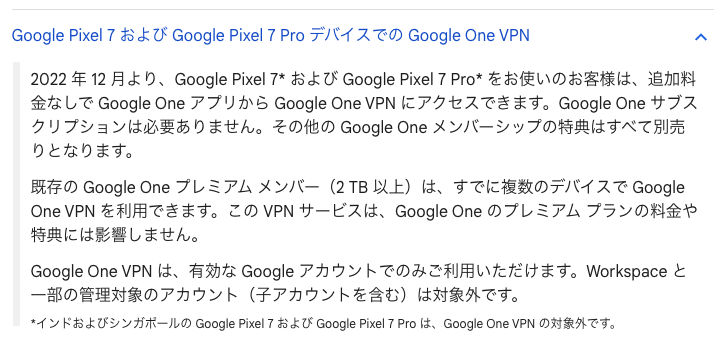 Google Pixel 7 および Google Pixel 7 Pro デバイスでの Google One VPN