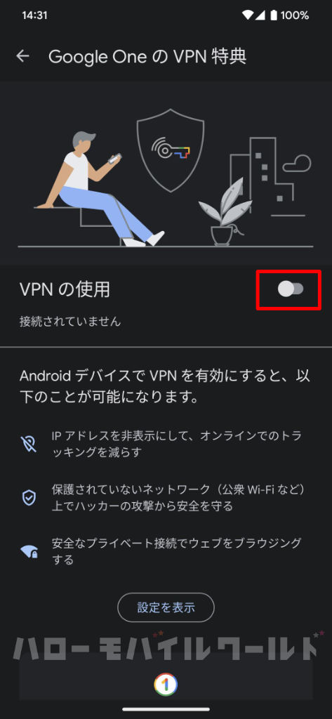 Google One の VPN 特典（VPNの使用 オフ）
