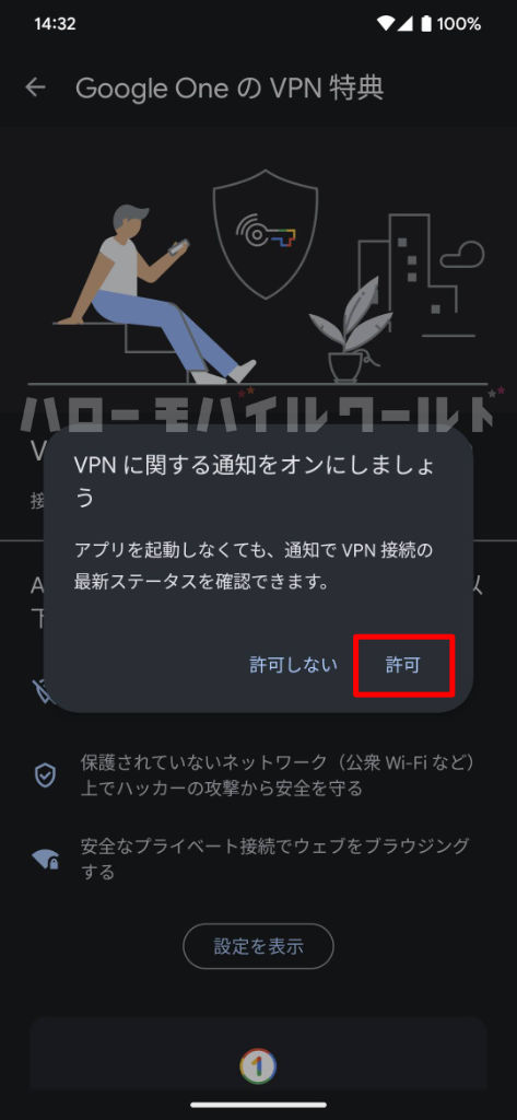 VPN に関する通知をオンにしましょう