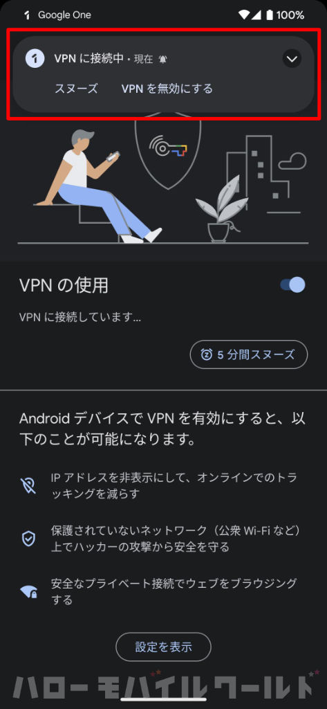 Google One の VPN 特典（VPNの使用 オン）
