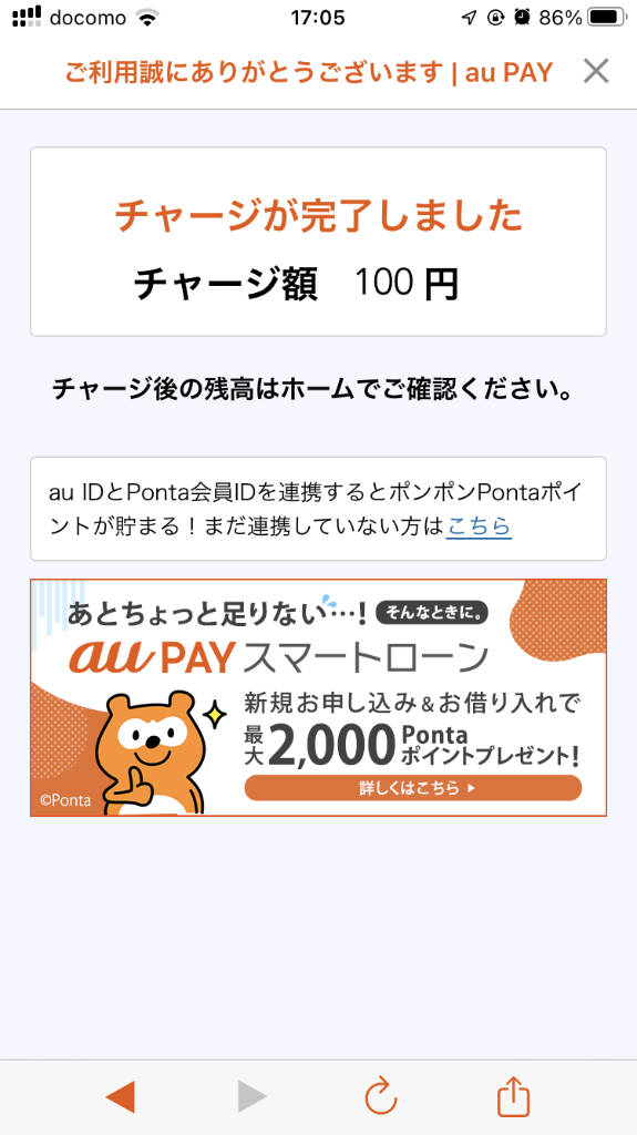 au PAY アプリに Ponta ポイント チャージ完了