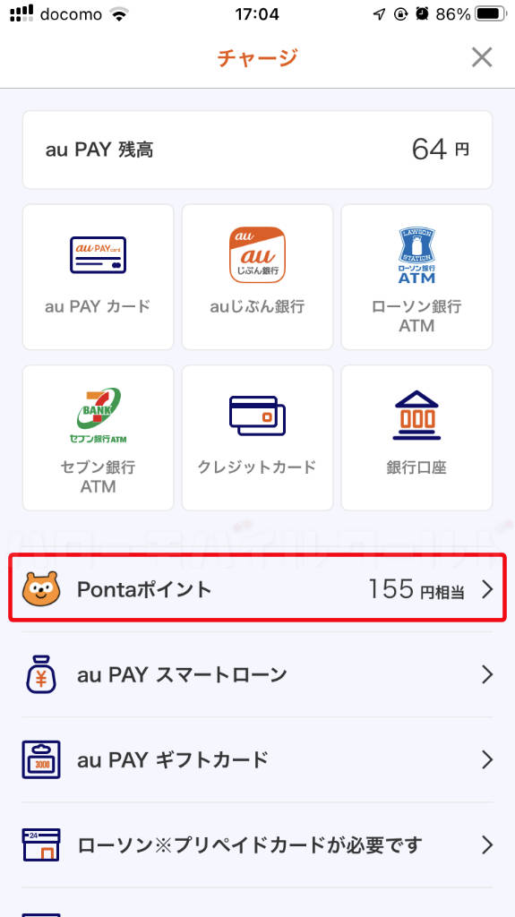 au PAY アプリに Ponta ポイントでチャージする