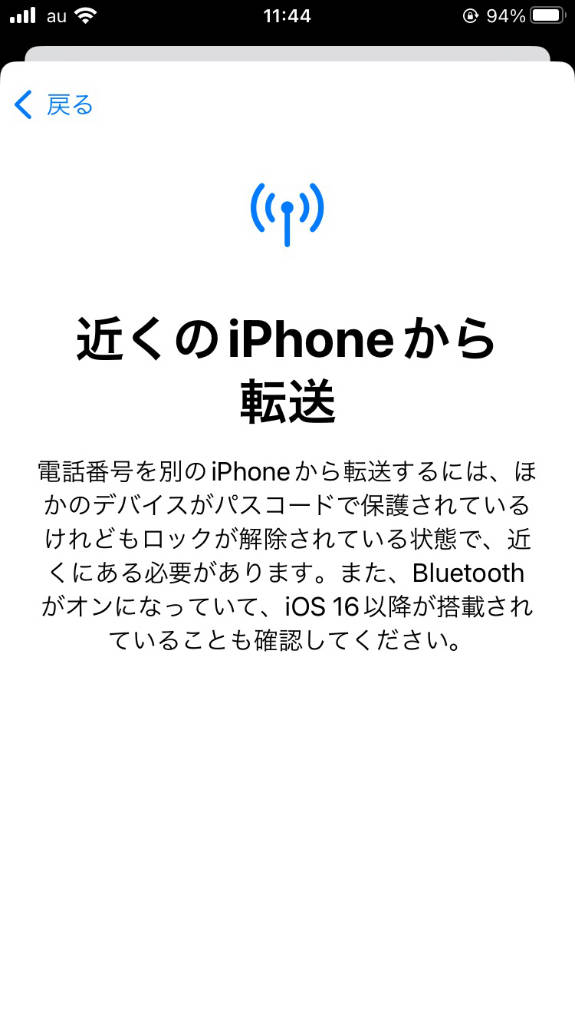 iPhone SE3 近くの iphone から転送で確認画面