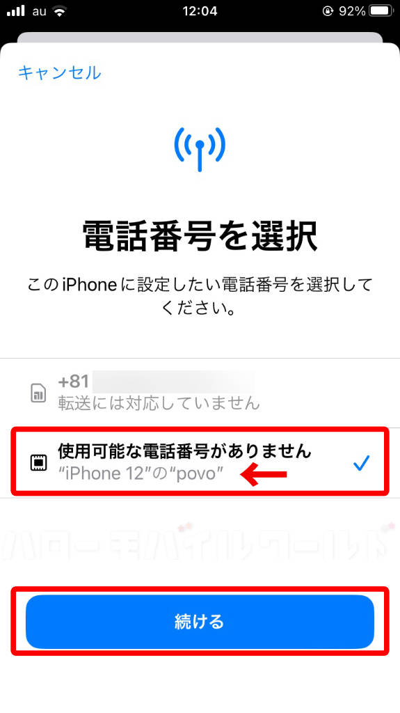 iPhone SE3 電話番号を選択画面でiPhone 12 の povoを選ぶ 続ける