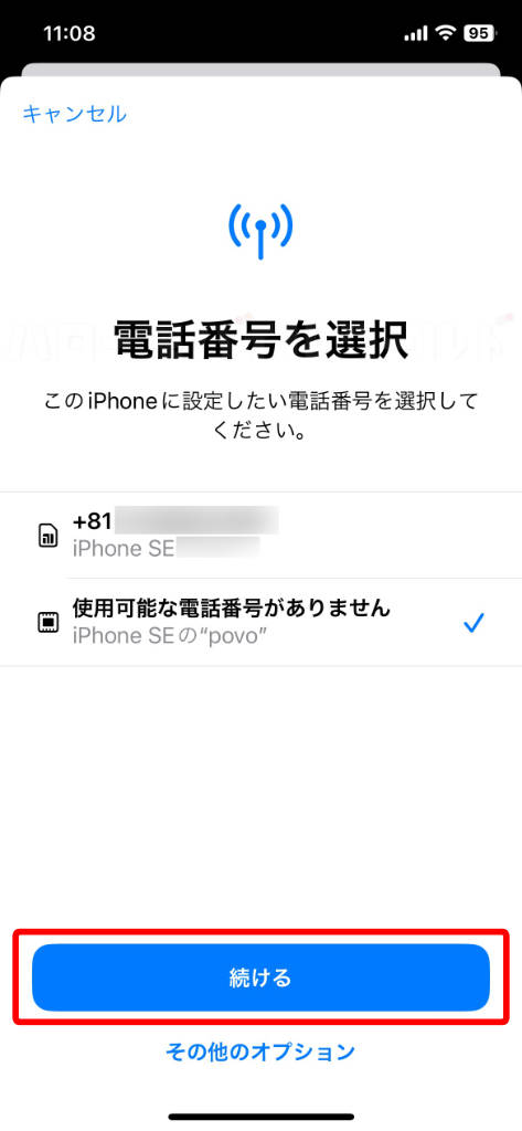 iPhone12 eSIMを追加で電話番号を選択して続けるボタン