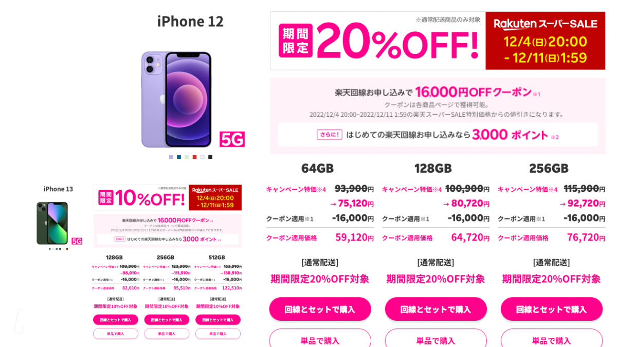 楽天スーパーセール iPhone 12 20%OFF iPhone 13 10%OFF