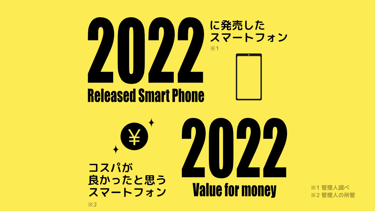 2022年に発売したスマートフォン・2022年コスパが良かったスマホ