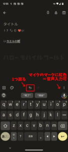 Google Keep アプリ 音声入力方法と1つ戻るボタン