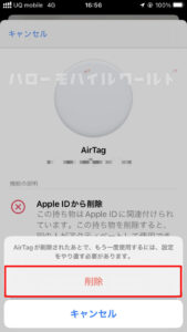 AirTag を Apple ID から削除（削除アラート）
