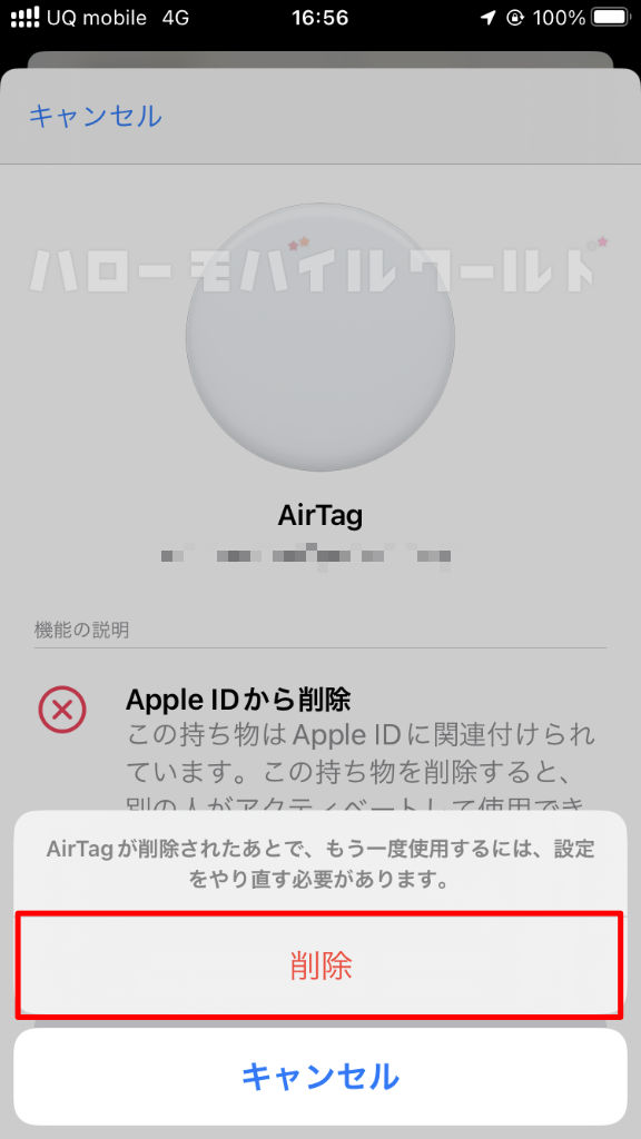 AirTag を Apple ID から削除（削除アラート）