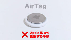AirTag Apple ID から削除（ペアリング解除）する方法