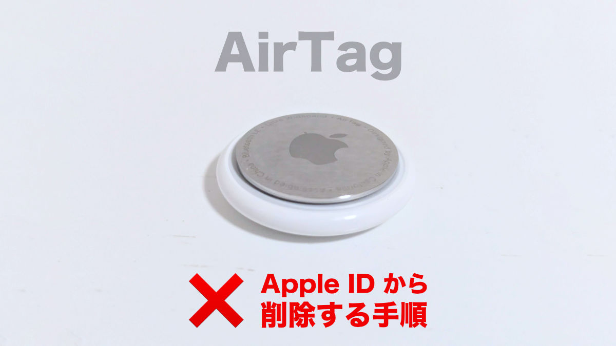 AirTag Apple ID から削除（ペアリング解除）する方法