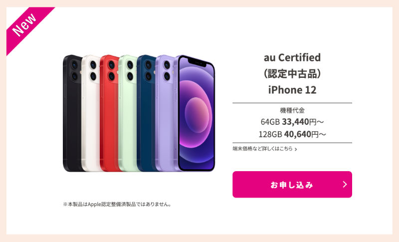 au Certified（認定中古品）に iPhone 12 一括 33,440円（税込 